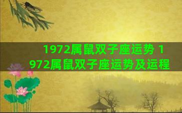 1972属鼠双子座运势 1972属鼠双子座运势及运程